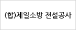 (합)제일소방 전설공사