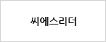 씨에스리더