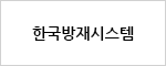 한국방재시스템
