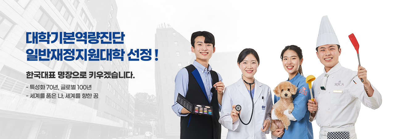 대학기본역량진단 일반재정지원대학 선정!, 한국대표 명장으로 키우겠습니다! (특성화 70년, 글로벌 100년, 세계를 품은 나, 세계를 향한 꿈)