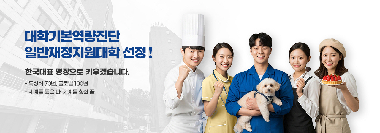 대학기본역량진단 일반재정지원대학 선정!, 한국대표 명장으로 키우겠습니다! (특성화 70년, 글로벌 100년, 세계를 품은 나, 세계를 향한 꿈)