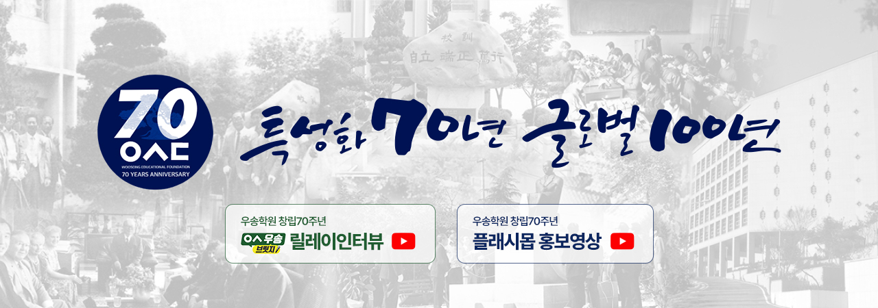 특성화 70년 글로벌 100년