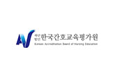 한국간호교육평가원 간호인증평가 선정