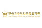 전문대학 기관평가인증 획득