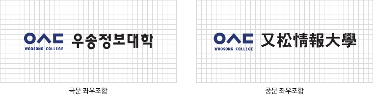 우송정보대학 국문 좌우조합 로고 / 우송정보대학 중문 좌우조합 로고