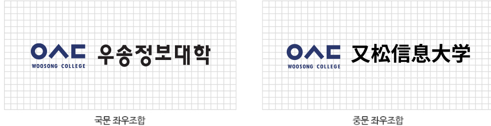 우송정보대학 국문 좌우조합 로고 / 우송정보대학 중문 좌우조합 로고