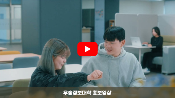 우송정보대학 대표 홍보영상