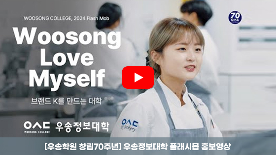 [ 우송학원 창립70주년 우송정보대학 플래시몹 홍보영상 ] 우송 : 러브마이셀프