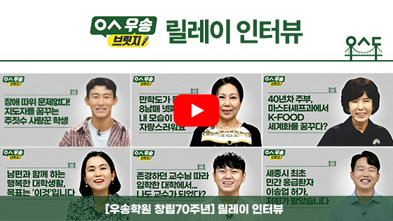 [우송학원 70주년ㅣ우송 브릿지]