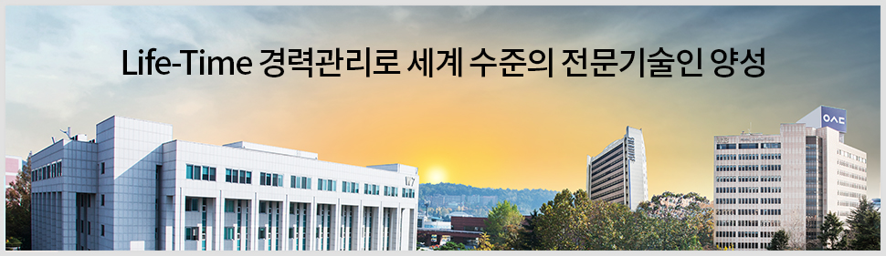 Life-Time 경력관리로 세계 수준의 전문기술인 양성