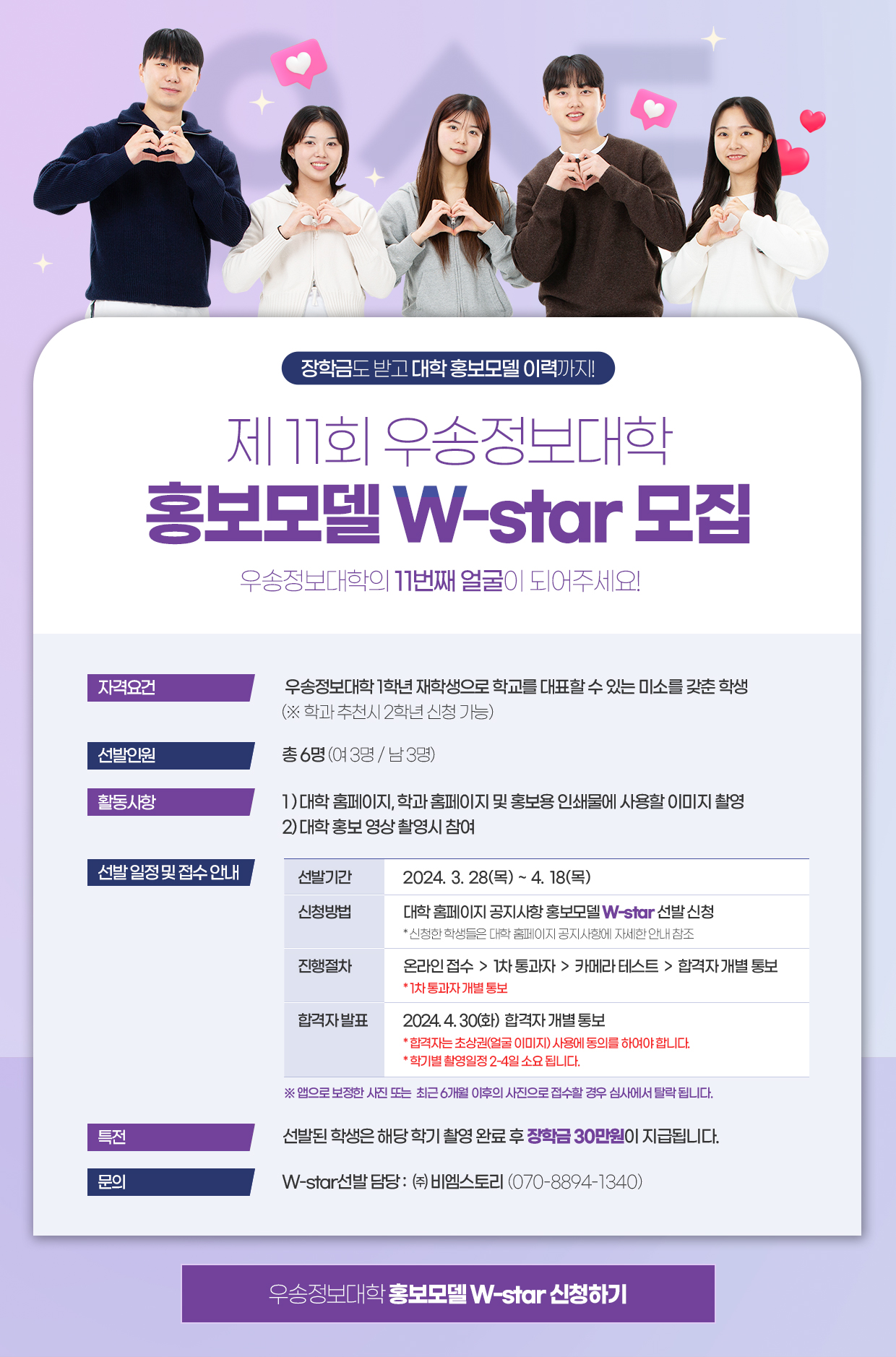 2024년 제 11회 우송정보대학 홍보모델 W-star 모집