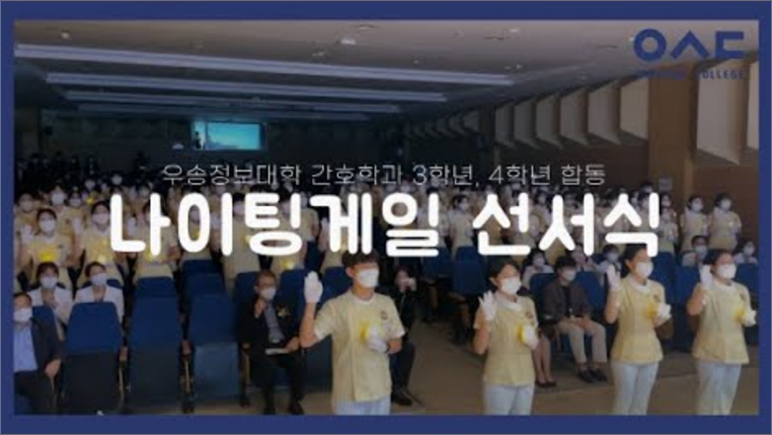 예비간호사는 선!서! 합니다 / 2022 우송정보대학 간호학과 나이팅게일 선서식