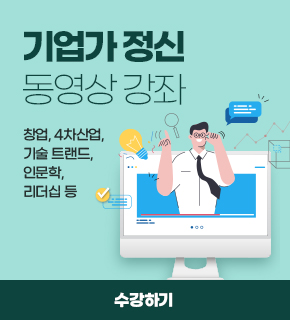 기업가 정신 동영상 강좌 (창업, 4차산업, 기술 트랜드, 인문학, 리더십 등) / 수강하기