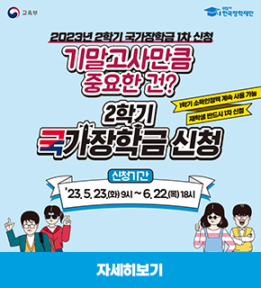 2023년 2학기 국가장학금 1차 신청 / 기말고사만큼 중요한건? 2학기 국가장학금 신청 / 1학기 소득인정액 계속 사용 가능, 재학생 반드시 1차 신청 / 신청기간 : 23. 5. 23(화) 9시~ 6. 22(목) 18시 / 서류 제출 및 가구원정보 제공 동의 기간 : 2023. 05. 23.(화) ~ 2022. 06. 29.(목) 18시 / 신청대상 : 재학생, 신입생(2학기 입학예정자), 편입생, 재입학생, 복학생 등 모든 학생 ※재학생은 1차 신청이 원칙이며, 재학중 2회에 한해 구제신청 자동 적용 / 신청문의 : 한국장학재단 상담센터 1599-2000 / 신청방법 : 반드시 학생 본인이 직접 신청, 한국장학재단 누리집 및 모바일 앱에서 신청 www.kosaf.go.kr 접속 후 신청하세요! / 사용 가능한 전자서명 수단 한가지 준비 ! - 공동인증서, 금융인증서, 간편인정 (신한인증서, 카카오톡, 뱅크샐러드, 통신사PASS, 하나인증서, 페이코, 삼성패스, 네이버, 토스, KB인증서) / 서류 대상자는 온라인으로 서류제출 필수! 신청 2~3일 후 누리집 및 모바일 앱에서 제출 필요 서류 확인 - 누리집 장학금 신청 > 서류제출현황, 모바일 앱 장학금 > 서류제출