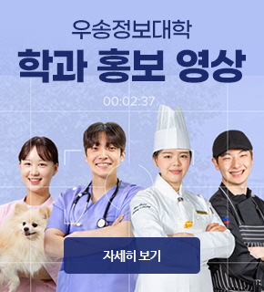 우송정보대학 학과 홍보 영상 / 자세히보기