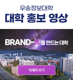 우송정보대학 대학 홍보 영상 / 자세히보기