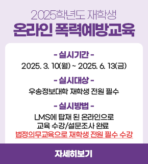 2025학년도 재학생 온라인 폭력예방교육 / 실시기간 : 2025.03.10(월)~2025.06.13(금) / 실시대상 : 우송정보대학 재학생 전원 필수  / 실시방법 : LMS에 탑재 된 온라인으로 교육 수강/설문조사 완료, 법정의무교육으로 재학생 전원 필수 수강 / 자세히보기