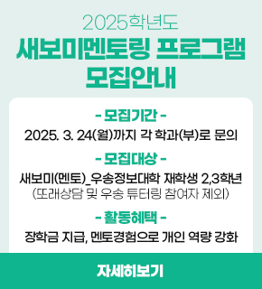2025학년도 새보미멘토링 프로그램 모집안내 / - 모집기간 : 2025.03.24(월)까지 각 학과(부)로 문의 / - 모집대상 : 새보미(멘토)_우송정보대학 재학생 2,3학년 (또래상담 및 우송 튜터링 참여자 제외) / - 활동혜택 : 1) 새보미 활동 장학금 지급 2) 멘토경험으로 개인 역량 강화 / 자세히보기