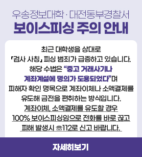 우송정보대학·대전동부경찰서 보이스피싱 주의 안내 . 최근 대학생을 상대로 『검사 사칭』 피싱 범죄가 급증하고 있습니다. 해당 수법은 “중고 거래사기나 계좌계설에 명의가 도용되었다”며 피해자 확인 명목으로 계좌이체나 소액결제를 유도해 금전을 편취하는 방식입니다. 계좌이체, 소액결제를 유도할 경우 100% 보이스피싱임으로 전화를 바로 끊고, 피해 발생시 ☏112로 신고 바랍니다. / 자세히보기