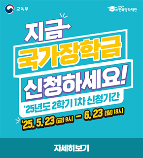 지금 국가장학금 신청하세요 '25년도 2학기 1차 신청기간 : 25. 5. 23(금) 9시 ~ 6. 23(월) 18시 / 자세히보기