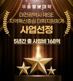 우송정보대학 대전광역시 RISE 지역혁신중심 대학지원체계 사업선정 5년간 총 사업비 168억