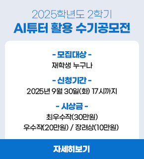 2025학년도 2학기 AI튜터 활용 수기공모전,모집대상:재학생 누구나,신청기간:2025년 9월 30일(화) 17시까지,시상금:최우수작(30만원) 우수작(20만원) 장려상(10만원),자세히보기