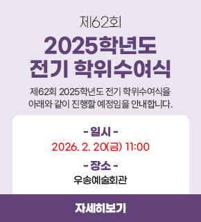 제62회 2025학년도 전기 학위수여식 안내 / 자세히보기