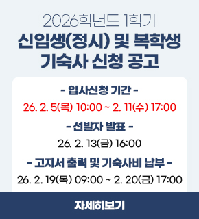 2026학년도 1학기 신입생(정시) 및 복학생 기숙사 신청 공고 / 입사신청 기간 : 2026.02.05(목) 10:00 ~ 02.11(수) 17:00 / 선발자 발표 : 26.02.13(금) 16:00 / 고지서 출력 및 기숙사비 납부 : 2026.02.19(목) 09:00 ~ 02.20(금) 17:00 / 자세히보기