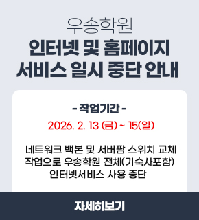 우송학원 인터넷 및 홈페이지 서비스 일시 중단 안내 * 작업기간 : 2026.2.13 (금) ~ 15(일) * 네트워크  백본 및 서버팜 스위치 교체 작업으로 우송학원 전체(기숙사포함)  인터넷서비스 사용 중단  / 자세히보기