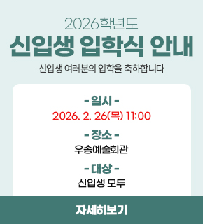 2026학년도 신입생 입학식 안내  / 자세히보기