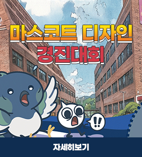 마스코트디자인 경진대회 / 자세히보기