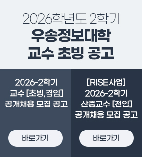 2026학년도 2학기 우송정보대학 교수 초빙 공고 / 2026-2학기 교수 [초빙,겸임] 공개채용 모집 공고 / 바로가기 / [RISE사업] 2026-2학기 산중교수 [전임] 공개채용 모집 공고 / 바로가기