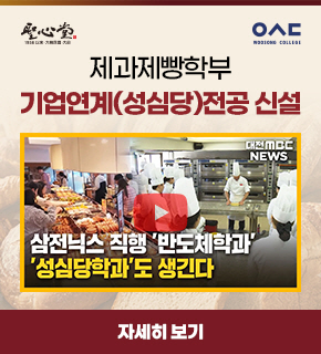 제과제빵학부 기업연계(성심당)전공 신설