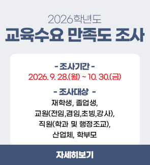 2026년도 교육수요 만족도 조사 / 자세히보기