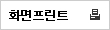 화면프린트 아이콘
