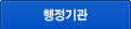 행정기관